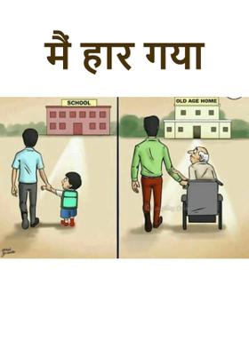 मैं हार गया