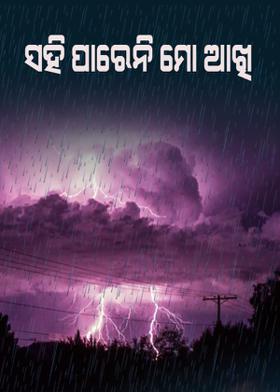 ସହି ପାରେନି ମୋ ଆଖି