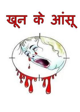 *खून के आंसू *