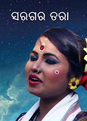 ସରଗର ତରା