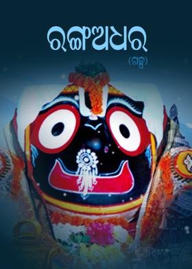 ରଙ୍ଗଅଧର(ଗଳ୍ପ)