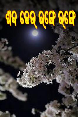 ଶବ୍ଦ ଢେଉ ରଙ୍ଗେ ରଙ୍ଗେ