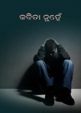 କବିତା ନୁହେଁ
