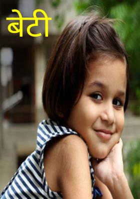बेटी
