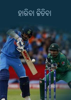 ହାରିବା ଜିତିବା