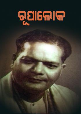 ରୂପାଲୋକ