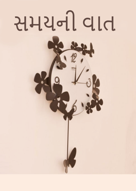 સમયની વાત