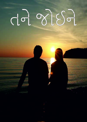 તને જોઈને