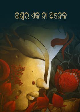ଇଶ୍ବର ଏକ ନା ଅନେକ