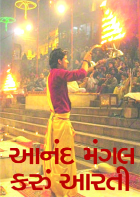આનંદ મંગલ કરું આરતી