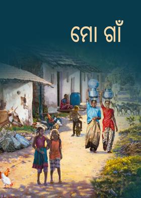 ମୋ ଗାଁ