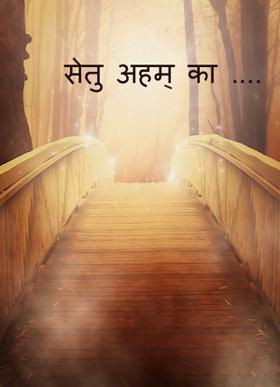 सेतु अहम् का ....