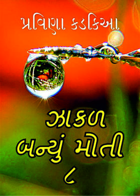 ઝાકળ બન્યું મોતી - ૮