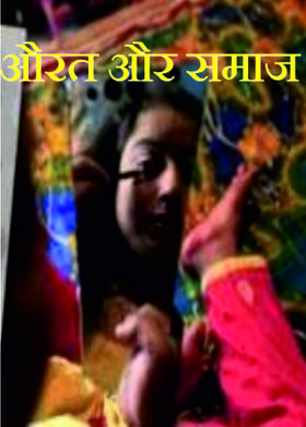 औरत और समाज