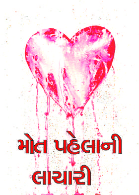 મોત પહેલાની લાચારી...