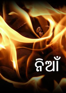 ନିଆଁ