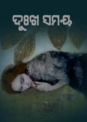ଦୁଃଖ ସମୟ