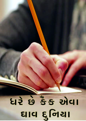 ધરે છે કૈંક એવા ઘાવ દુનિયા.