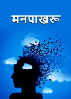 मनपाखरू