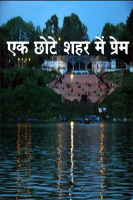 एक छोटे शहर में प्रेम