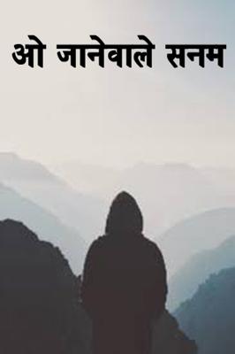 ओ जानेवाले सनम