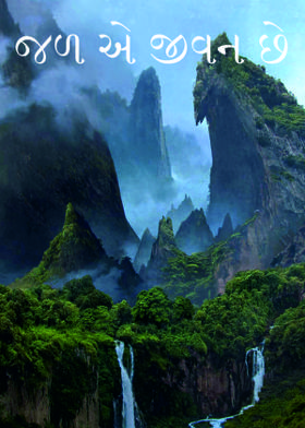 જળ એ જીવન છે