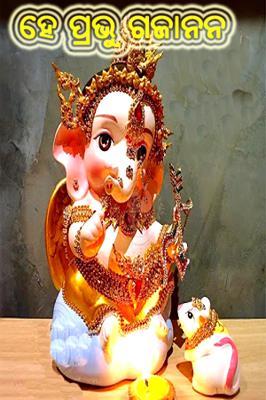 ହେ ପ୍ରଭୁ  ଗଜାନନ