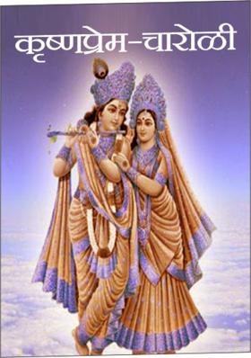 कृष्णप्रेम - चारोळी