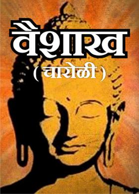 वैशाख ( चारोळी )