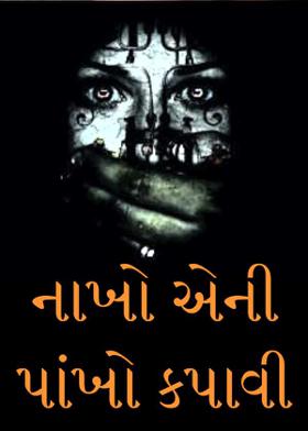 "નાખો એની પાંખો કપાવી"