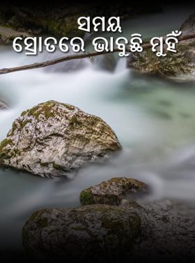 ସମୟ ସ୍ରୋତରେ ଭାବୁଛି ମୁହିଁ