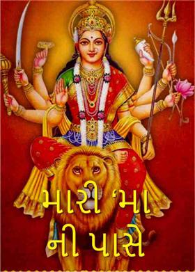 મારી ‘મા’ની પાસે