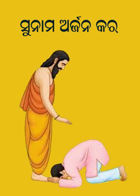 ସୁନାମ ଅର୍ଜନ କର