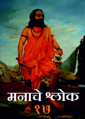 मनाचे श्लोक - १७