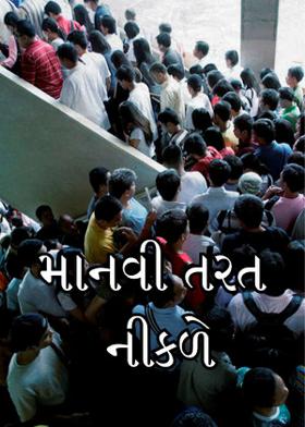માનવી તરત નીકળે