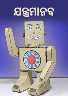 ଯନ୍ତ୍ରମାନବ