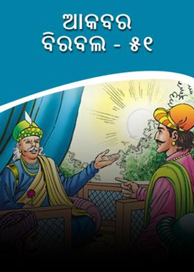 ଆକବର ବିରବଲ - ୫୧