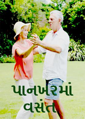 પાનખરમાં વસંત