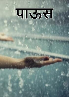 पाऊस