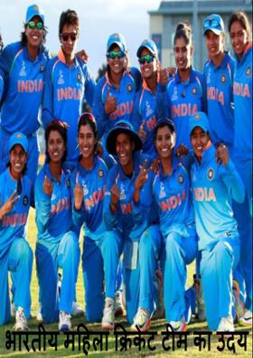 भारतीय महिला क्रिकेटटीम का उदय