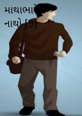 માથાભારે નાથો [9]