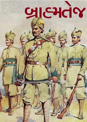 બ્રાહ્મતેજ