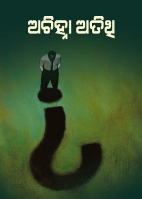 ଅଚିହ୍ନା ଅତିଥି