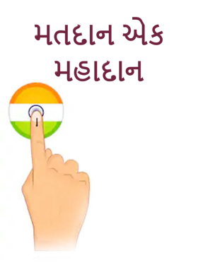 મતદાન એક મહાદાન