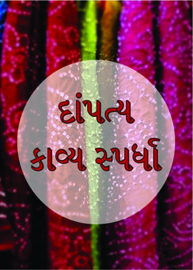 દાંપત્ય