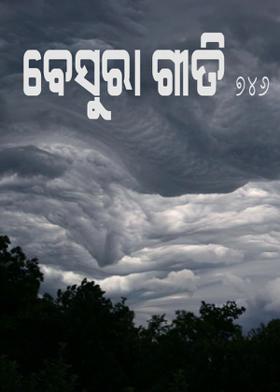 ବେସୁରା ଗୀତି-୭୪୬