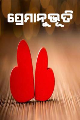 ପ୍ରେମାନୁଭୂତି