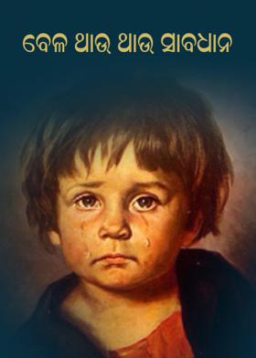 ବେଳ ଥାଉ ଥାଉ ସାବଧାନ