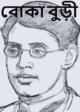বোকা বুড়ী