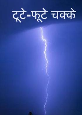 टूटे-फूटे चक्के